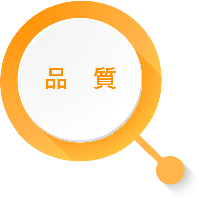 品質